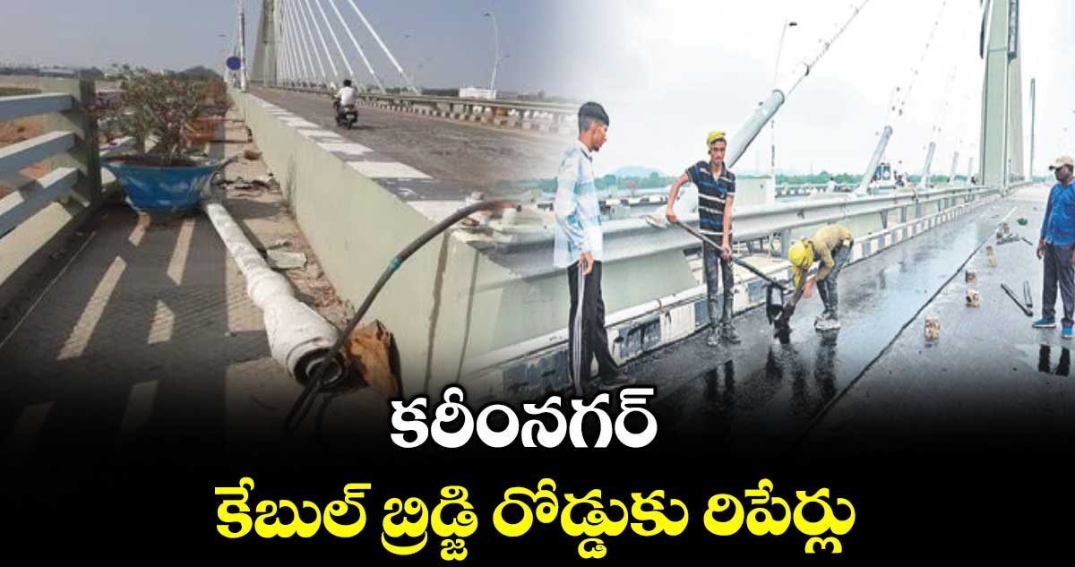 కరీంనగర్ కేబుల్ బ్రిడ్జి రోడ్డుకు రిపేర్లు