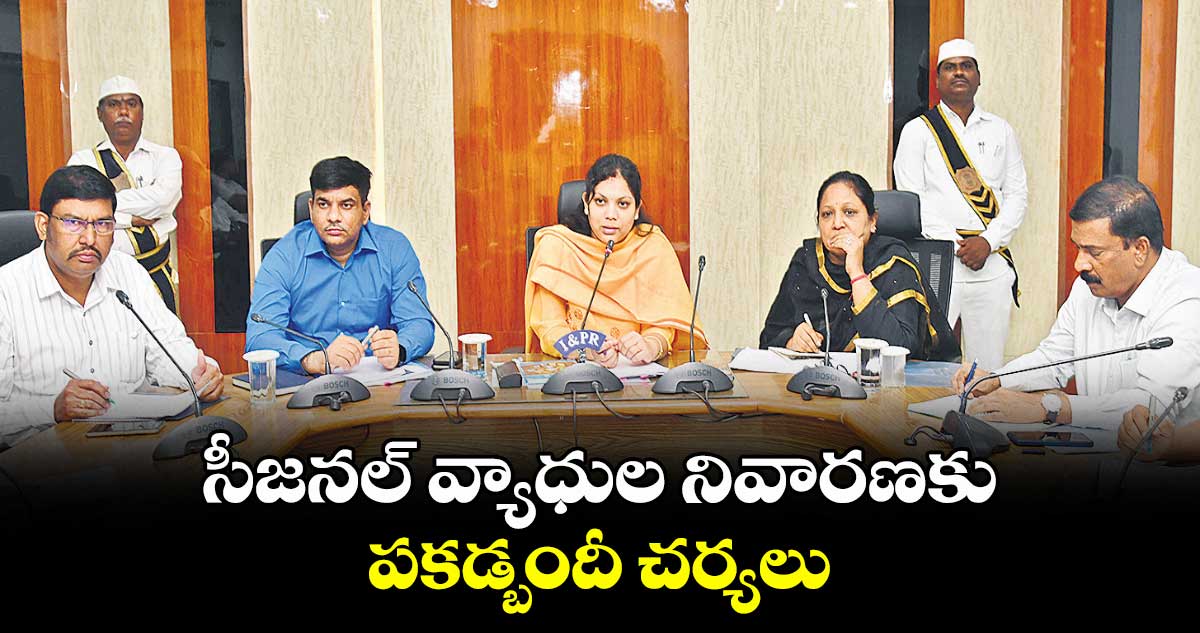 సీజనల్ వ్యాధుల నివారణకు పకడ్బందీ చర్యలు : కలెక్టర్ పమేలా సత్పతి 