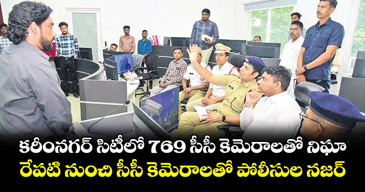 కరీంనగర్ సిటీలో 769 సీసీ కెమెరాలతో నిఘా .. రేపటి నుంచి సీసీ కెమెరాలతో పోలీసుల నజర్