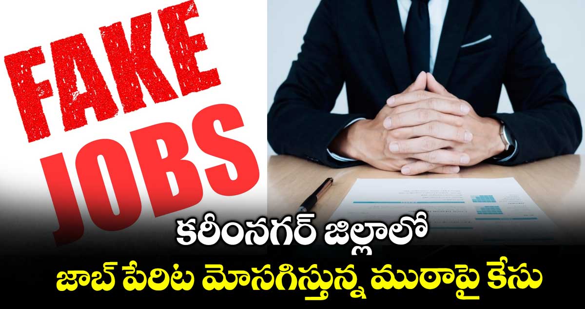 కరీంనగర్ జిల్లాలో జాబ్ పేరిట మోసగిస్తున్న ముఠాపై కేసు
