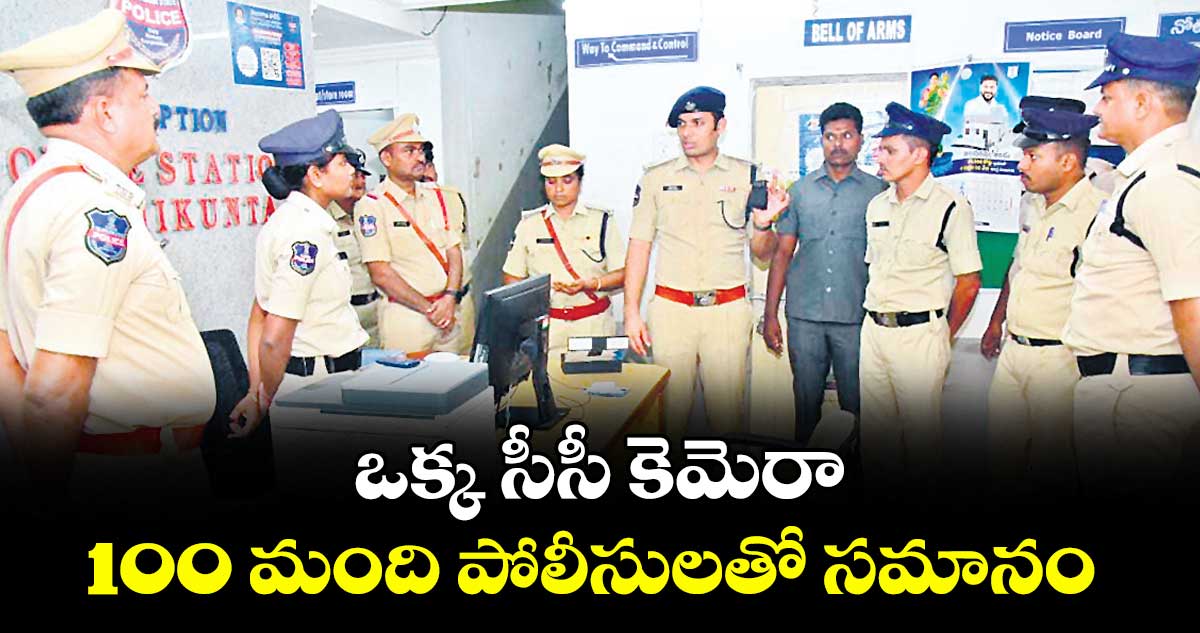 ఒక్క సీసీ కెమెరా 100 మంది పోలీసులతో సమానం : కమిషనర్ గౌస్ ఆలం