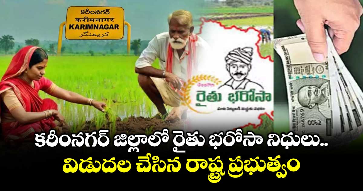కరీంనగర్ జిల్లాలో రైతు భరోసా నిధులు విడుదల చేసిన రాష్ట్ర ప్రభుత్వం
