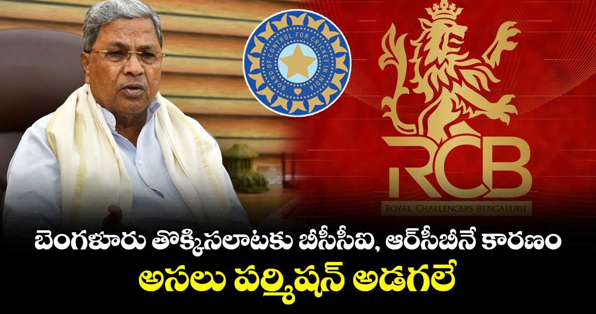 బెంగళూరు తొక్కిసలాటకు బీసీసీఐ, ఆర్సీబీనే కారణం..అసలు పర్మిషన్ అడగలే: కర్నాటక ప్రభుత్వం