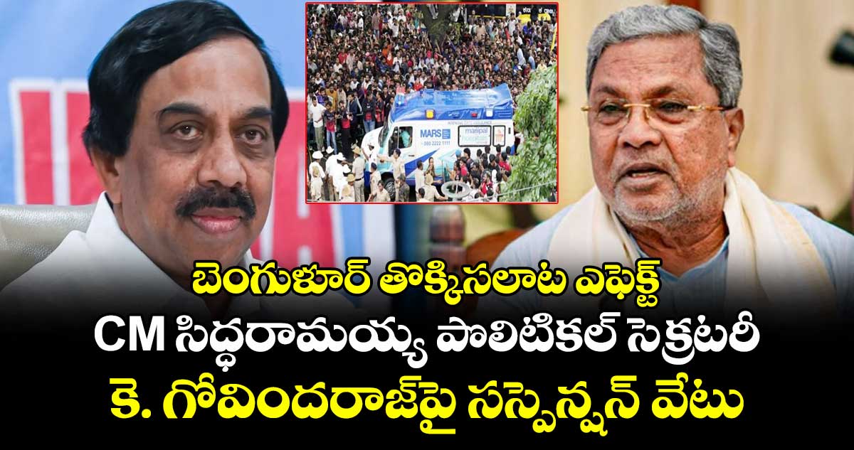 బెంగుళూర్ తొక్కిసలాట ఎఫెక్ట్: CM సిద్ధరామయ్య పొలిటికల్ సెక్రటరీ కె. గోవిందరాజ్పై సస్పెన్షన్ వేటు
