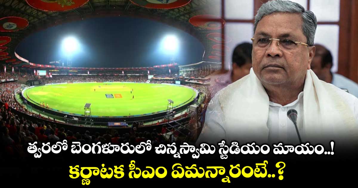 త్వరలో బెంగళూరులో చిన్నస్వామి స్టేడియం మాయం..! కర్ణాటక సీఎం ఏమన్నారంటే..?