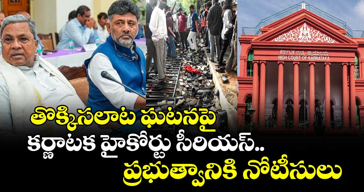 తొక్కిసలాట ఘటనపై కర్ణాటక హైకోర్టు సీరియస్.. ప్రభుత్వానికి నోటీసులు