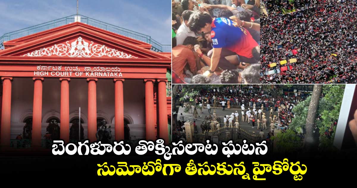 బెంగళూరు తొక్కిసలాట ఘటన..సుమోటోగా తీసుకున్న హైకోర్టు