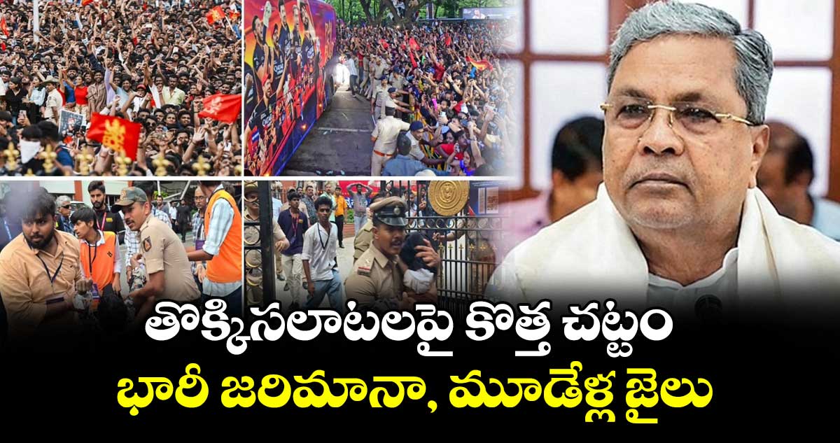 Karnataka:  తొక్కిసలాటలపై కొత్త చట్టం..భారీ జరిమానా, మూడేళ్ల జైలు