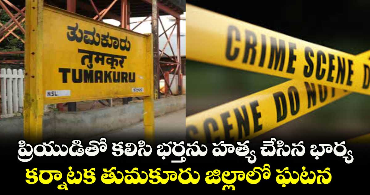 ప్రియుడితో కలిసి భర్తను హత్య చేసిన భార్య.. కర్నాటక తుమకూరు జిల్లాలో ఘటన