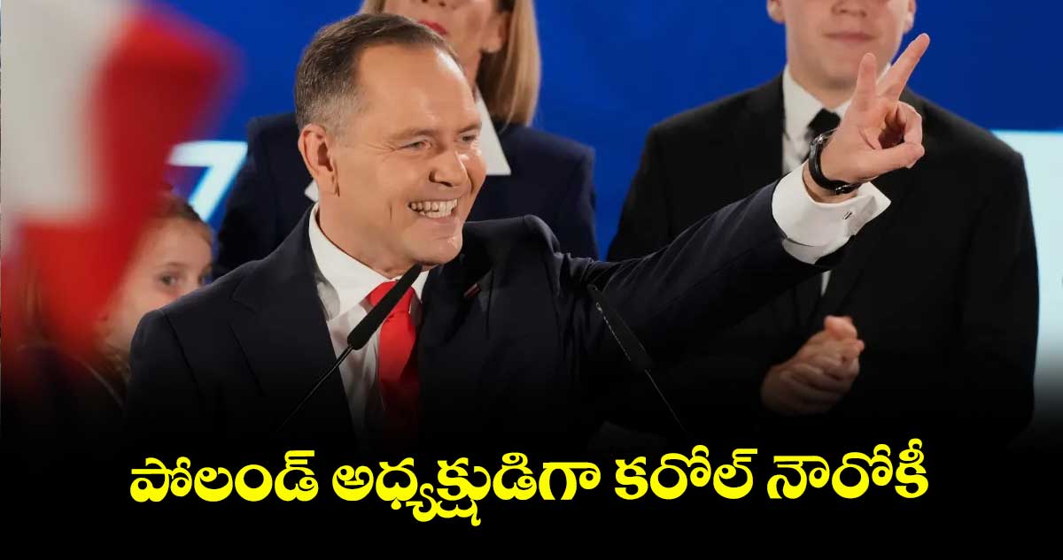 పోలండ్ అధ్యక్షుడిగా కరోల్ నౌరోకీ
