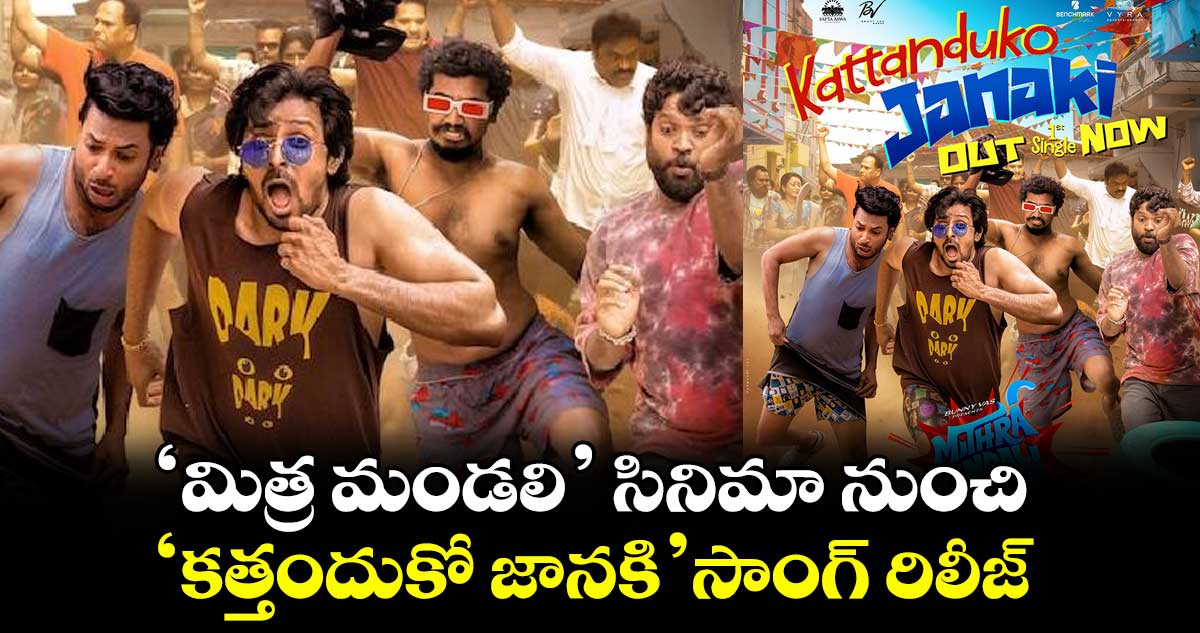 ‘మిత్ర మండలి’ సినిమా నుంచి ‘కత్తందుకో జానకి’ సాంగ్ రిలీజ్