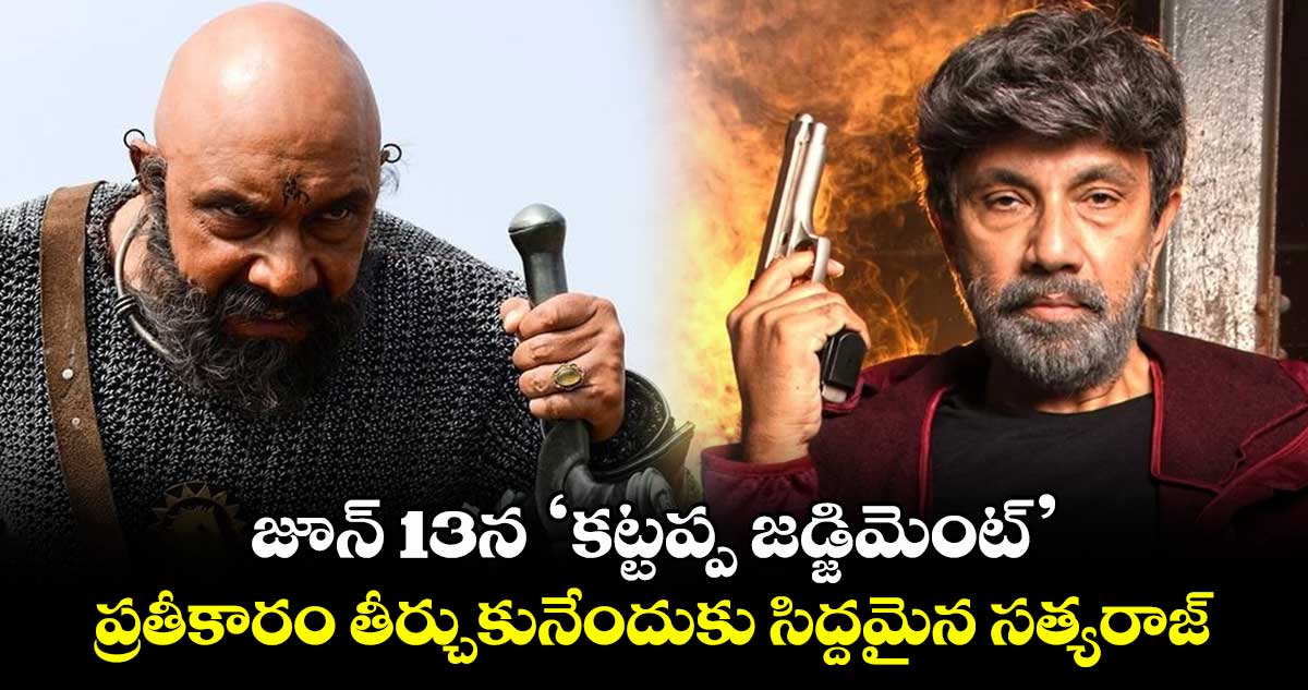 Kattappa Judgment: జూన్ 13న ‘కట్టప్ప జడ్జిమెంట్’.. ప్రతీకారం తీర్చుకునేందుకు సిద్దమైన సత్యరాజ్