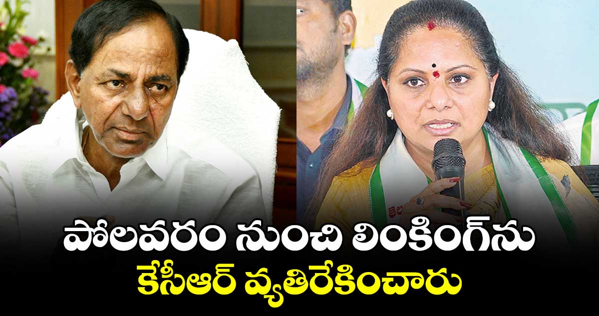 పోలవరం నుంచి లింకింగ్ను కేసీఆర్ వ్యతిరేకించారు : ఎమ్మెల్సీ కవిత