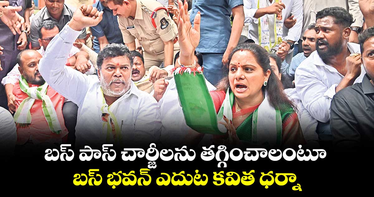 బస్ పాస్ చార్జీలను తగ్గించాలంటూ బస్ భవన్ ఎదుట కవిత ధర్నా
