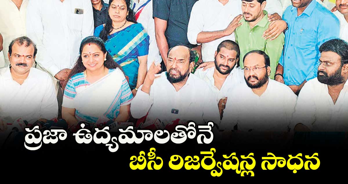 ప్రజా ఉద్యమాలతోనే బీసీ రిజర్వేషన్ల సాధన : ఎమ్మెల్సీ కవిత