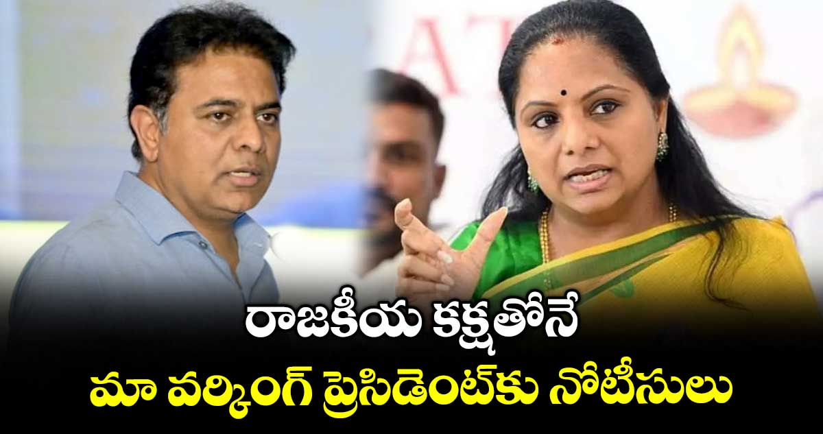 రాజకీయ కక్షతోనే మా వర్కింగ్ ప్రెసిడెంట్కు నోటీసులు: ఎమ్మెల్సీ కవిత