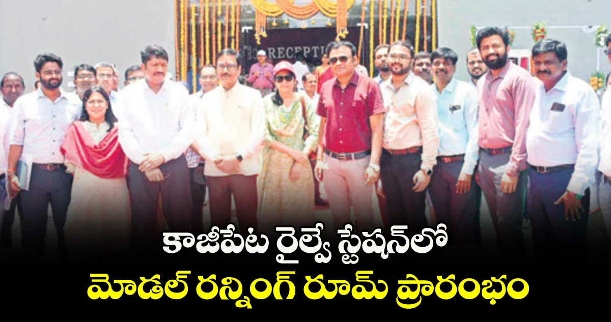 కాజీపేట రైల్వే స్టేషన్లో మోడల్ రన్నింగ్ రూమ్ ప్రారంభం