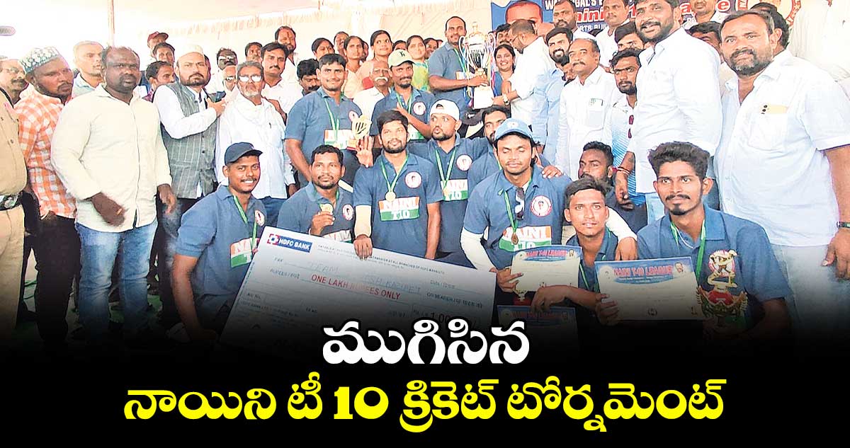 ముగిసిన నాయిని టీ 10 క్రికెట్ టోర్నమెంట్
