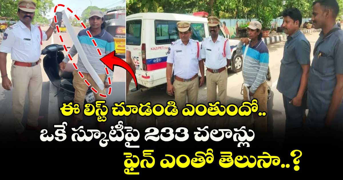 ఈ లిస్ట్ చూడండి ఎంతుందో.. ఒకే స్కూటీపై 233 చలాన్లు.. ఫైన్ ఎంతో తెలుసా..?