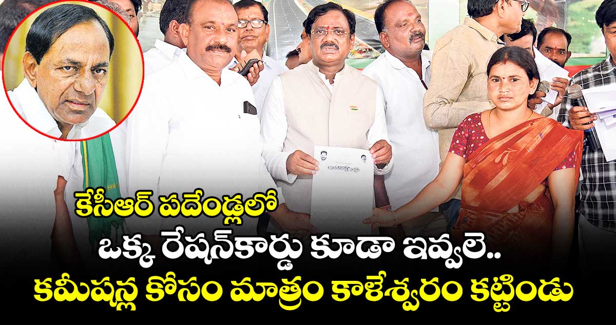 పదేండ్లలో ఒక్క రేషన్కార్డు కూడా ఇవ్వలె.. కమీషన్ల కోసం మాత్రం కాళేశ్వరం కట్టిండు: చెన్నూరు ఎమ్మెల్యే వివేక్వెంకటస్వామి