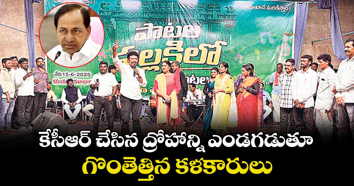 కేసీఆర్ చేసిన ద్రోహాన్ని ఎండగడుతూ గొంతెత్తిన కళకారులు
