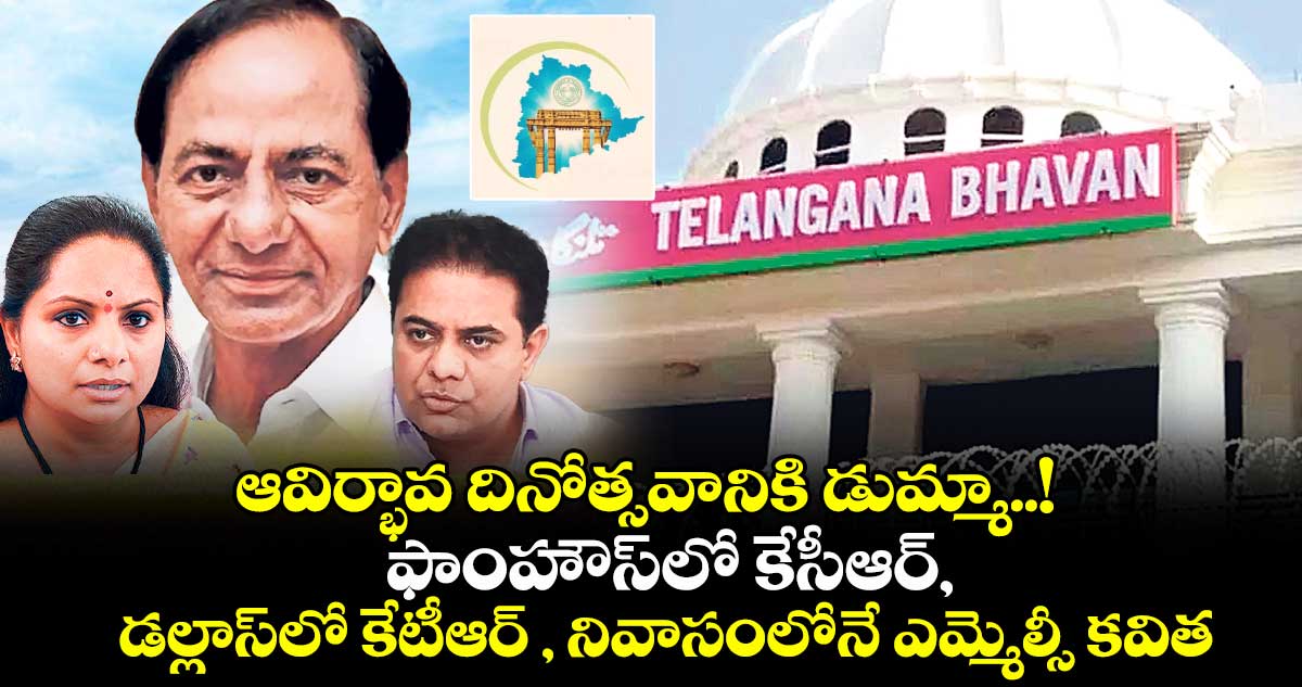 ఆవిర్భావ దినోత్సవానికి డుమ్మా..! ఫాంహౌస్లో కేసీఆర్, డల్లాస్లో కేటీఆర్ , నివాసంలోనే ఎమ్మెల్సీ కవిత