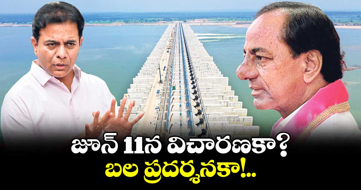 జూన్ 11న విచారణకా? బల ప్రదర్శనకా!