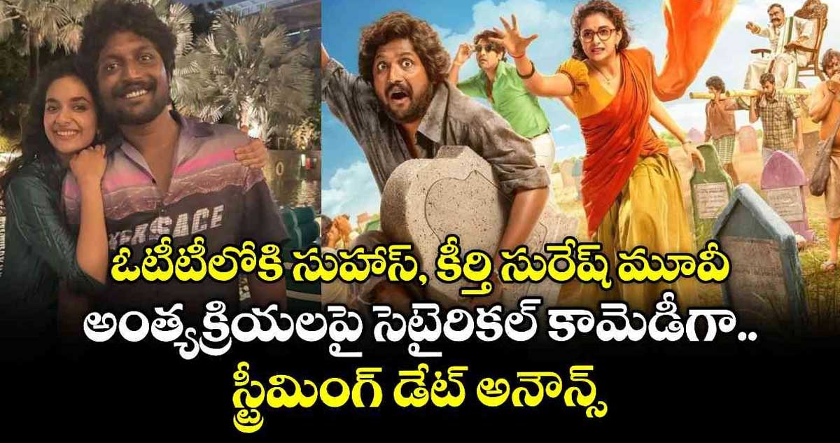 Keerthy, Suhas: లక్కంటే మన సుహాస్⁭దే.. కీర్తి సురేష్⁭తో మూవీ.. అంత్యక్రియలపై సెటైరికల్ కామెడీగా..