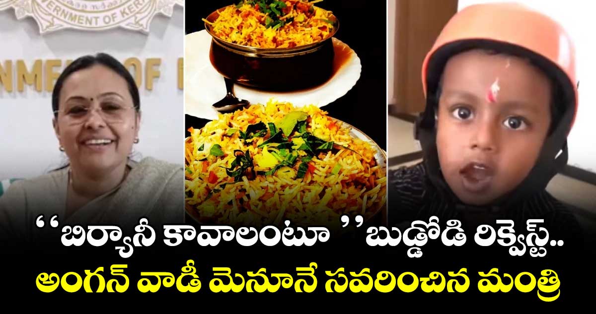 ‘‘బిర్యానీ కావాలంటూ ’’బుడ్డోడి రిక్వెస్ట్..అంగన్ వాడీ మెనూనే సవరించిన మంత్రి