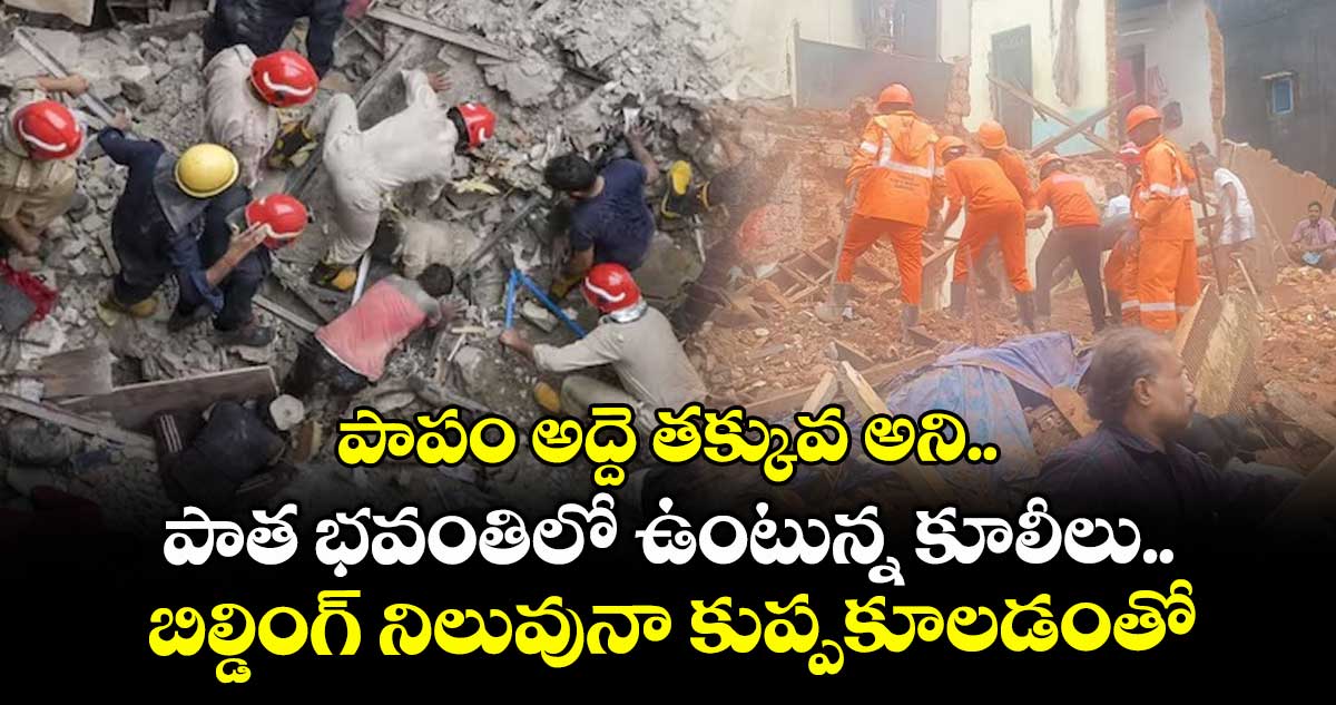 పాపం అద్దె తక్కువ అని.. పాత భవంతిలో ఉంటున్న కూలీలు.. బిల్డింగ్ నిలువునా కుప్పకూలడంతో..