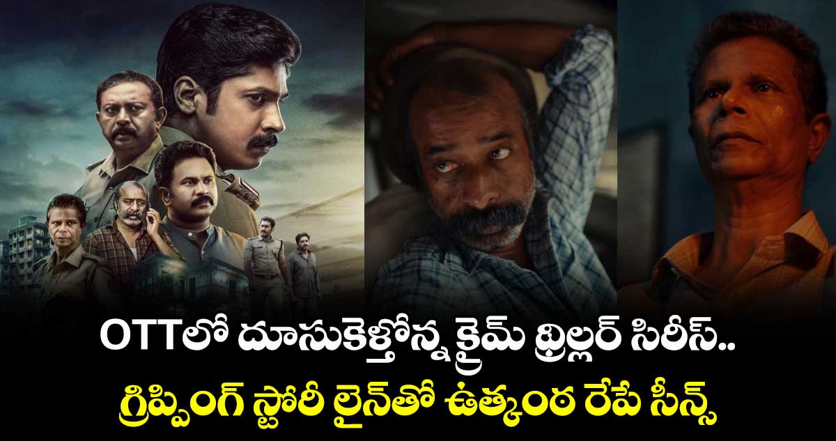 OTT Crime Review: ఓటీటీలో దూసుకెళ్తోన్న క్రైమ్ థ్రిల్లర్ సిరీస్.. గ్రిప్పింగ్ స్టోరీ లైన్⁭తో ఉత్కంఠ రేపే సీన్స్