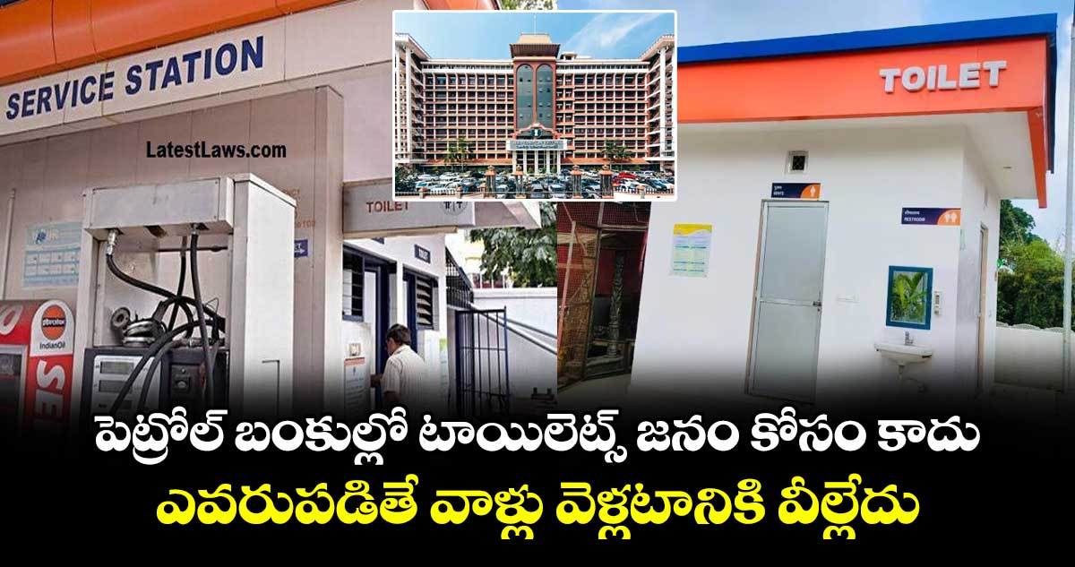 పెట్రోల్ బంకుల్లో టాయిలెట్స్ జనం కోసం కాదు.. ఎవరుపడితే వాళ్లు వెళ్లటానికి వీల్లేదు