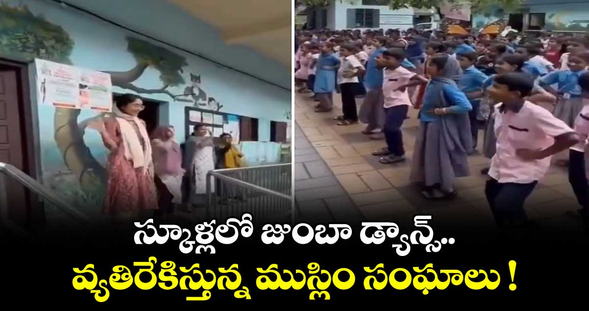 స్కూళ్లలో జుంబా డ్యాన్స్.. వ్యతిరేకిస్తున్న ముస్లిం సంఘాలు !