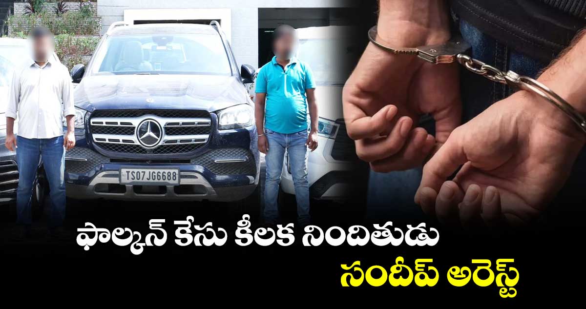 ఫాల్కన్ కేసు కీలక నిందితుడు సందీప్ అరెస్ట్