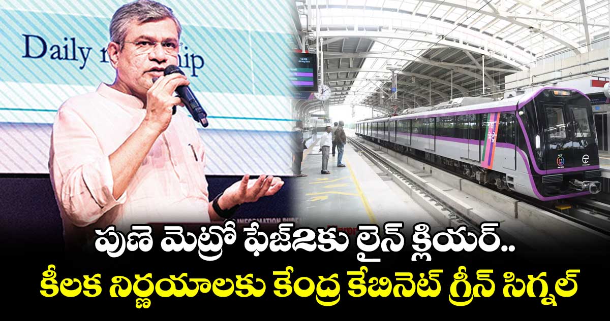 పుణె మెట్రో ఫేజ్2కు లైన్ క్లియర్.. కీలక నిర్ణయాలకు కేంద్ర కేబినెట్ గ్రీన్ సిగ్నల్
