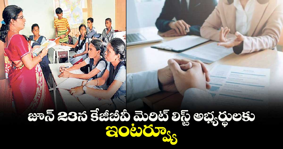 జూన్ 23న కేజీబీవీ మెరిట్ లిస్ట్అభ్యర్థులకు ఇంటర్వ్యూ