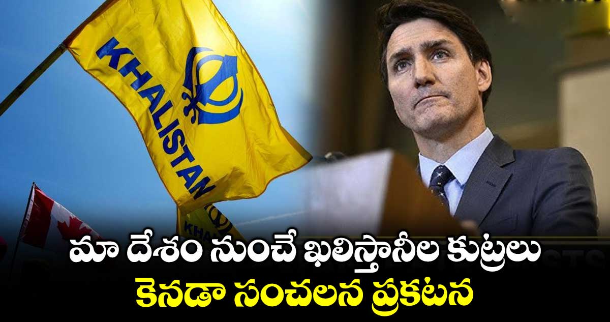 మా దేశం నుంచే ఖలిస్తానీల కుట్రలు.. కెనడా సంచలన ప్రకటన