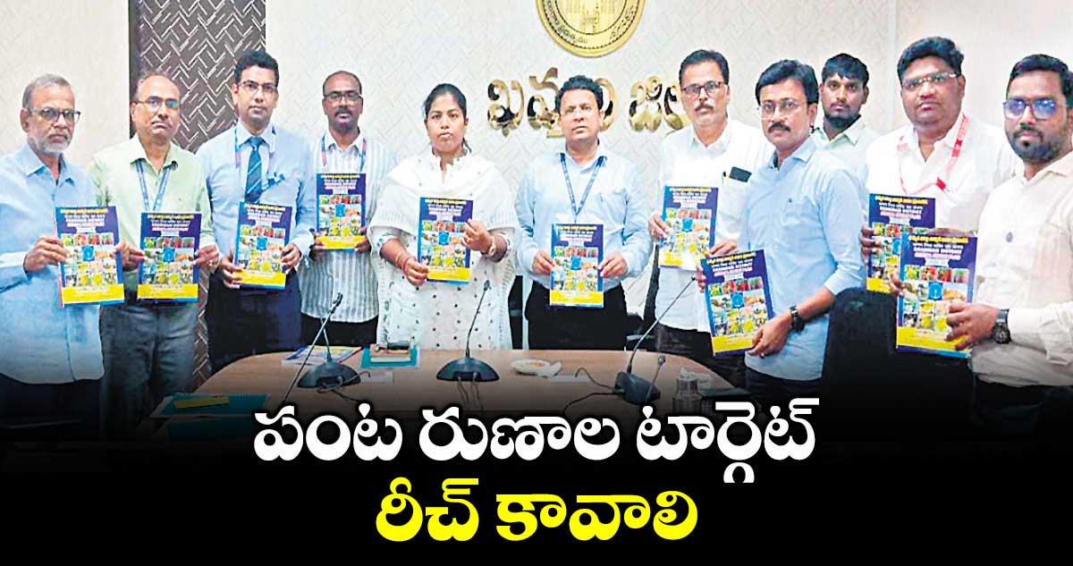 పంట రుణాల టార్గెట్ రీచ్ కావాలి : డాక్టర్ శ్రీజ
