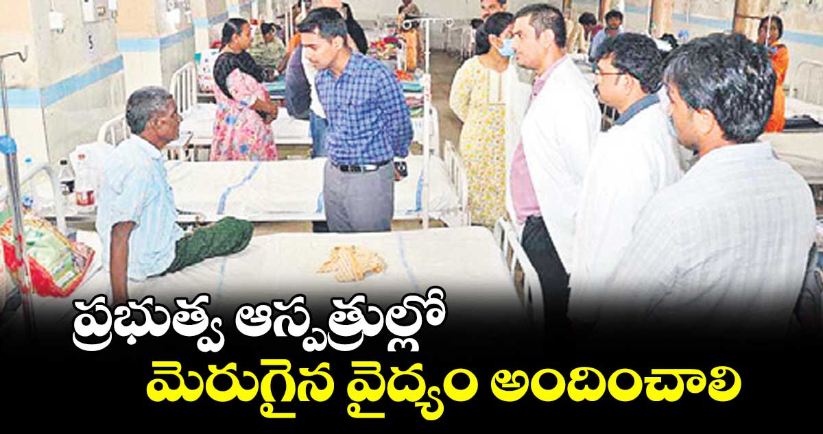ప్రభుత్వ ఆస్పత్రుల్లో మెరుగైన వైద్యం అందించాలి : కలెక్టర్ అనుదీప్ దురిశెట్టి