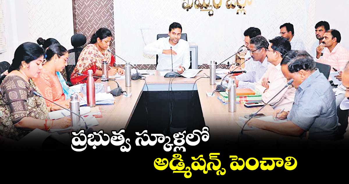 ప్రభుత్వ స్కూళ్లలో అడ్మిషన్స్ పెంచాలి : ముజమ్మిల్ ఖాన్