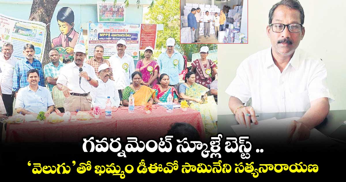 గవర్నమెంట్ స్కూళ్లే బెస్ట్ .. ‘వెలుగు’తో ఖమ్మం డీఈవో సామినేని సత్యనారాయణ