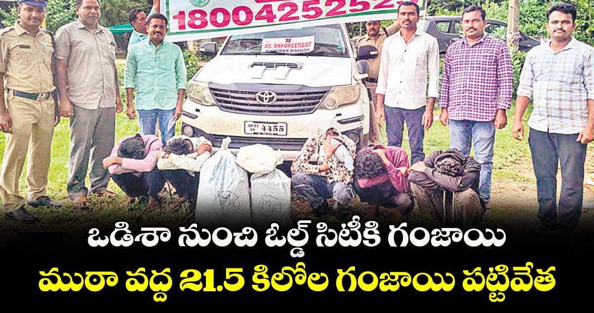 ఒడిశా నుంచి ఓల్డ్ సిటీకి గంజాయి .. ముఠా వద్ద 21.5 కిలోల గంజాయి పట్టివేత