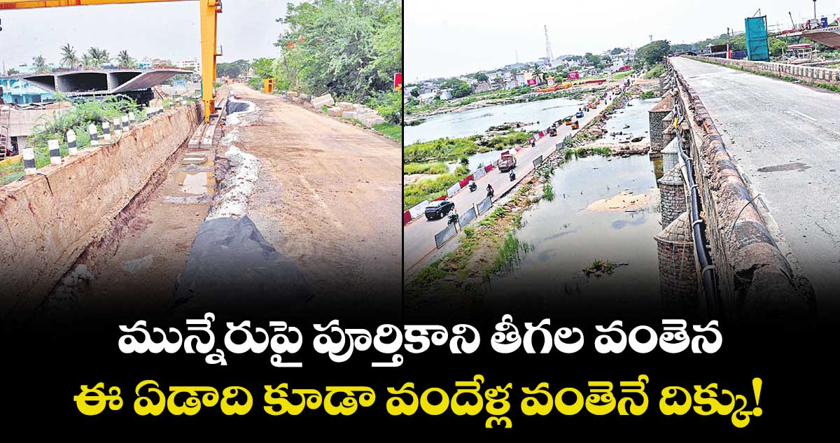 మున్నేరుపై పూర్తికాని తీగల వంతెన .. ఈ ఏడాది కూడా వందేళ్ల వంతెనే దిక్కు!
