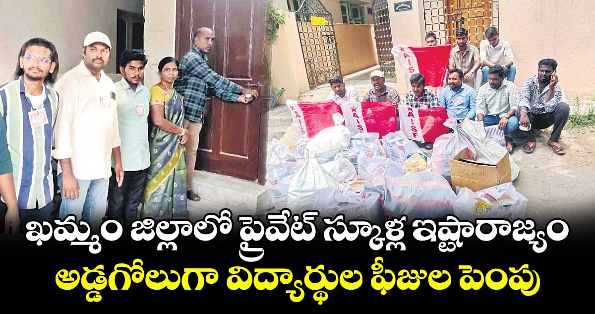ఖమ్మం జిల్లాలో ప్రైవేట్ స్కూళ్ల ఇష్టారాజ్యం .. అడ్డగోలుగా విద్యార్థుల ఫీజుల పెంపు