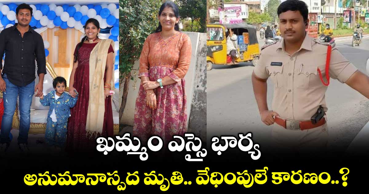 ఖమ్మం ఎస్సై భార్య అనుమానాస్పద మృతి.. వేధింపులే కారణం..?