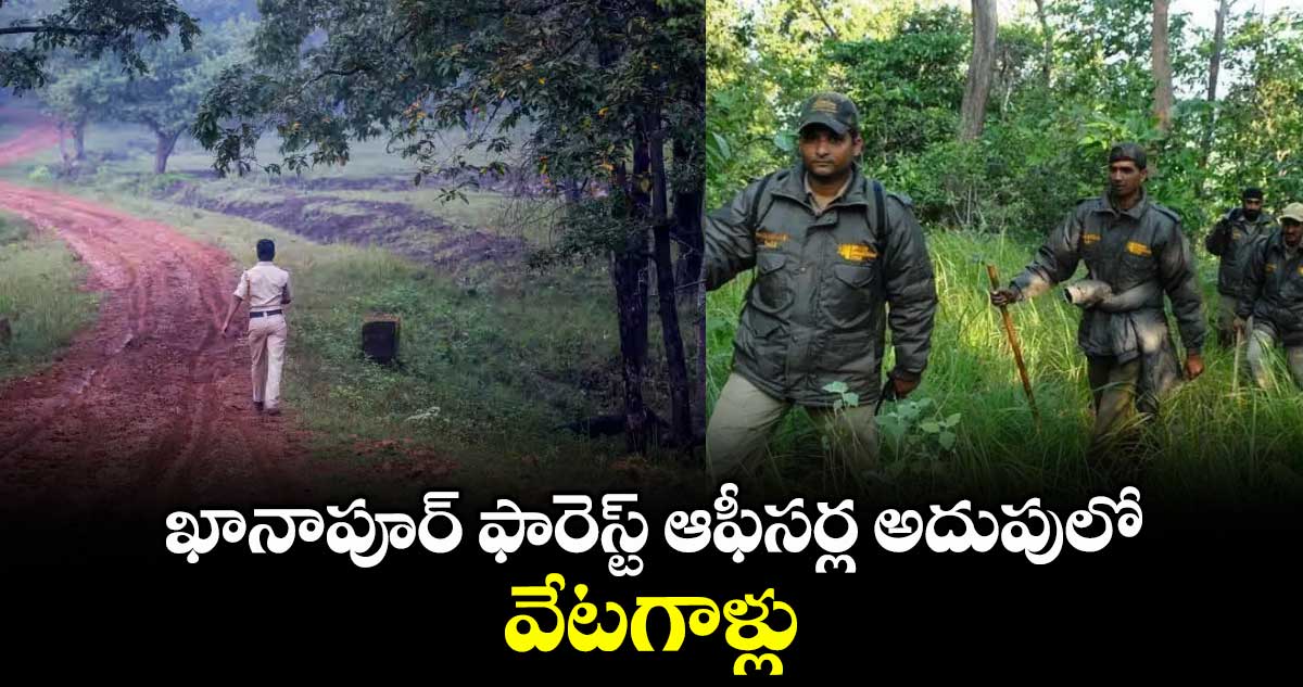 ఖానాపూర్ ఫారెస్ట్ ఆఫీసర్ల అదుపులో వేటగాళ్లు