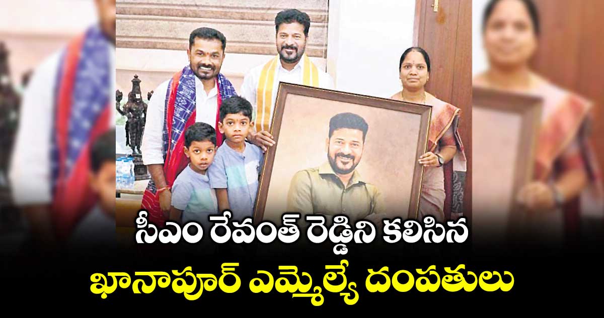 సీఎం రేవంత్ రెడ్డిని కలిసిన ఖానాపూర్ ఎమ్మెల్యే దంపతులు