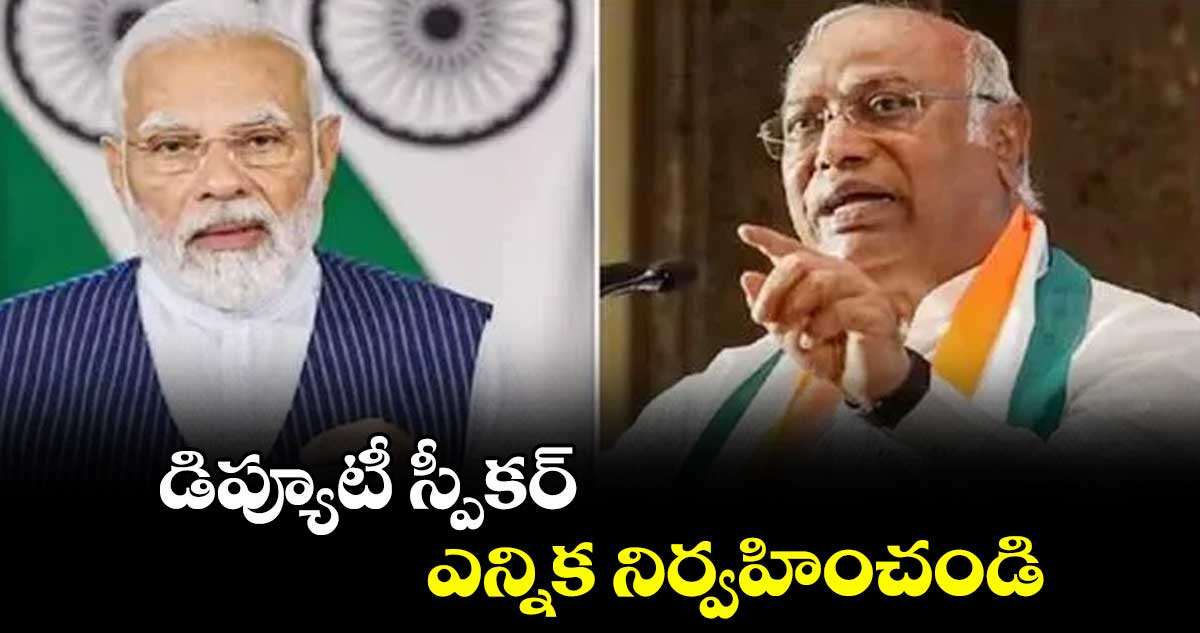 డిప్యూటీ స్పీకర్ ఎన్నిక నిర్వహించండి: ప్రధాని నరేంద్ర మోదీకి ఖర్గే లేఖ