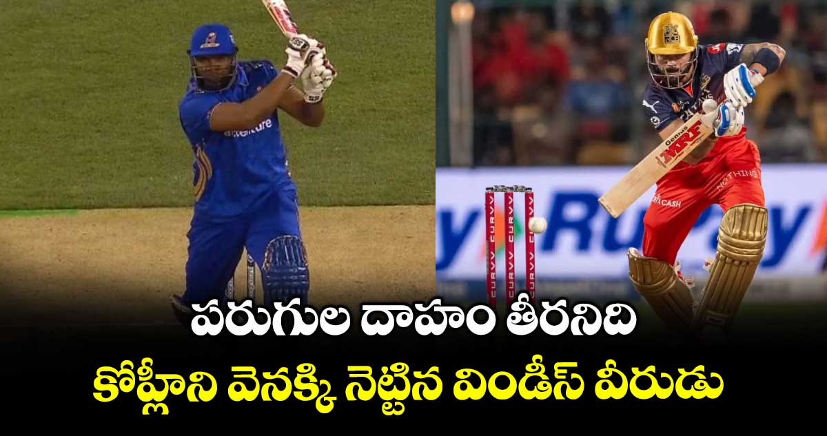 MLC 2025: మిగిలింది ముగ్గురే: పరుగుల దాహం తీరనిది.. కోహ్లీని వెనక్కి నెట్టిన విండీస్ వీరుడు