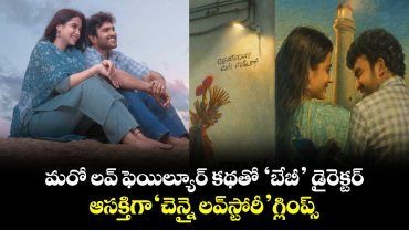KiranAbbavaram: మరో లవ్ ఫెయిల్యూర్ కథతో ‘బేబీ’ డైరెక్టర్.. ఆసక్తిగా ‘చెన్నై లవ్‌‌స్టోరీ’ గ్లింప్స్‌